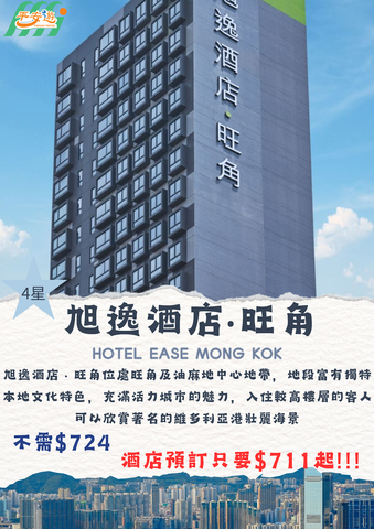 旺角旭逸酒店(Hotel Ease ‧ Mong Kok)