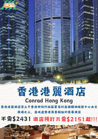 香港港麗酒店(CONRAD INTERNATIONAL HONG KONG)