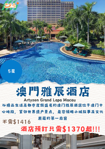澳門雅辰酒店(Artyzen Grand Lapa Macau)
