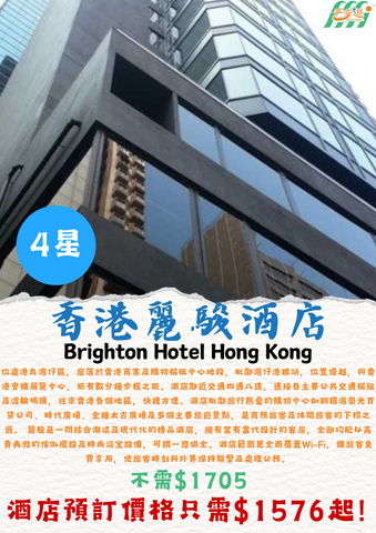 香港麗駿酒店(Brighton Hotel Hong Kong)