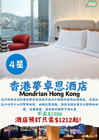 香港夢卓恩酒店(Mondrian Hong Kong)