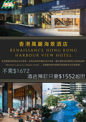 香港萬麗海景酒店(Renaissance Harbour View Hotel Hong Kong)
