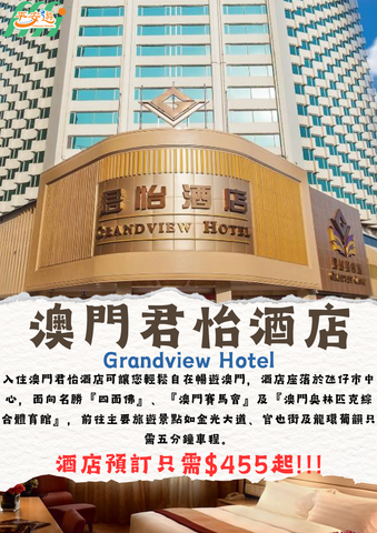 澳門君怡酒店(Grandview Hotel)