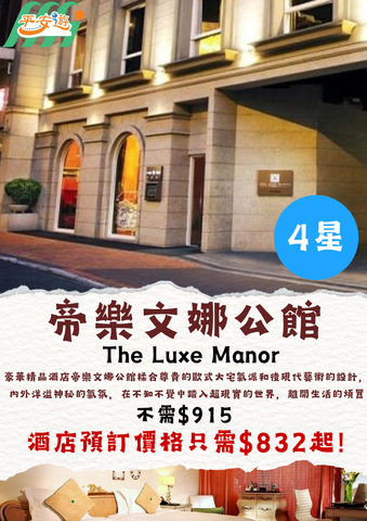 帝樂文娜公館(The Luxe Manor)