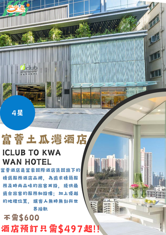 富薈土瓜灣酒店(iclub To Kwa Wan Hotel)