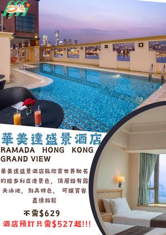 華美達盛景酒店(Ramada Hong Kong Grand View)