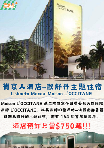 葡京人酒店-歐舒丹主題住宿(Maison L’OCCITANE)