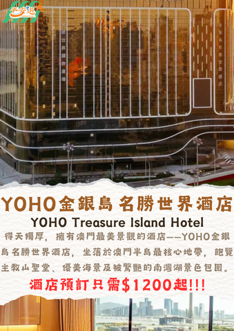 YOHO金銀島名勝世界酒店(YOHO Treasure Island Hotel)