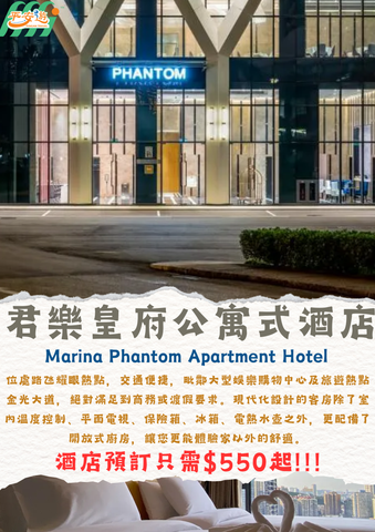 君樂皇府公寓式酒店(Marina Phantom Apartment Hotel)