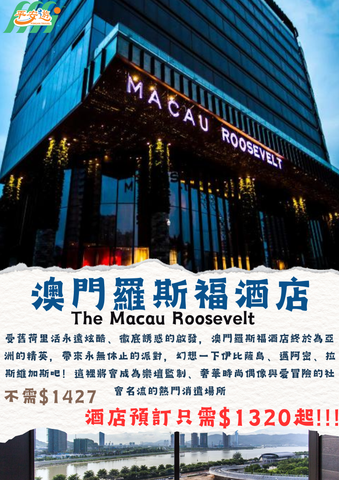 澳門羅斯福酒店(The Macau Roosevelt)