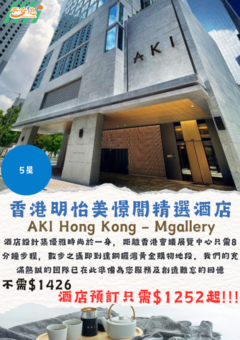 香港明怡美憬閣精選酒店( AKI MGallery Hong Kong)