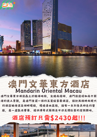 澳門文華東方酒店(Mandarin Oriental Macau)