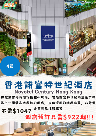 香港諾富特世紀酒店（Novotel Century Hong Kong）