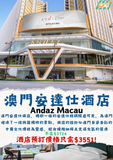 澳門安達仕酒店(Andaz Macau)