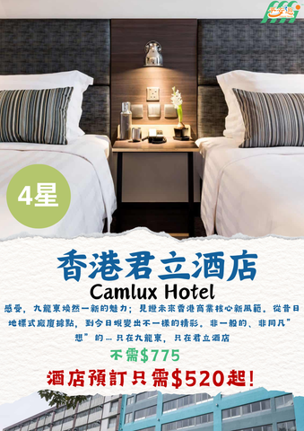 香港君立酒店（Camlux Hotel）