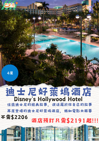 迪士尼好萊塢酒店(Disney's Hollywood Hotel)