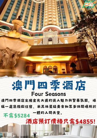 澳門四季酒店（Four Seasons Hotel Macao）