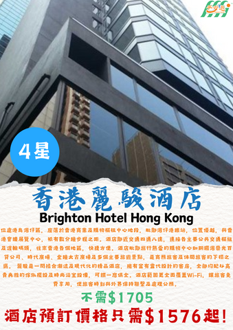 香港麗駿酒店（Brighton Hotel Hong Kong）