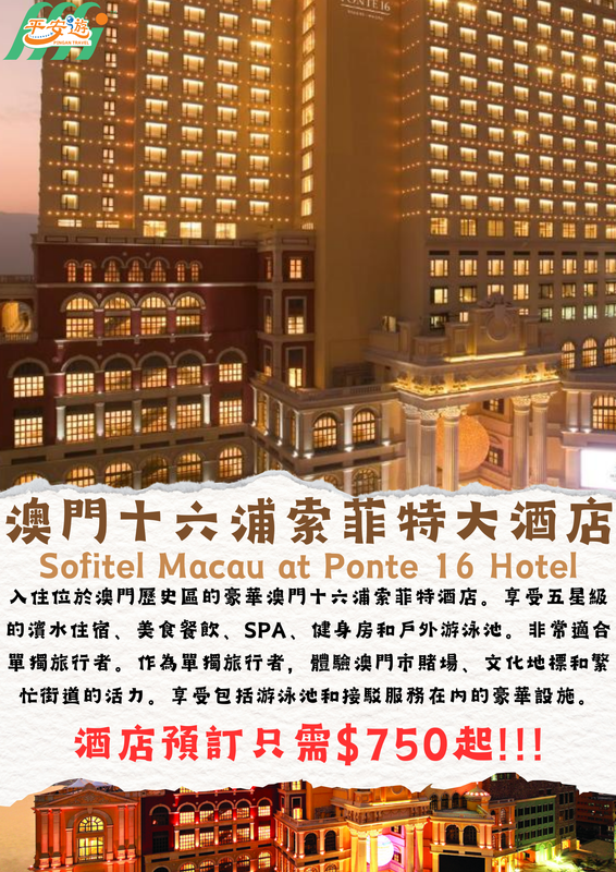 澳門十六浦索菲特大酒店(Sofitel Macau At Ponte 16)