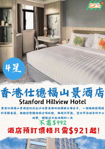 香港仕德福山景酒店 (Stanford Hillview Hotel Hong Kong)