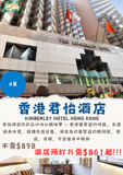 香港君怡酒店(The Kimberley Hotel)