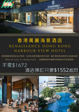 香港萬麗海景酒店（Renaissance Harbour View Hotel Hong Kong）