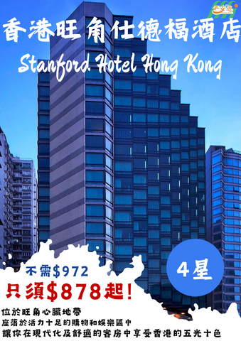 香港旺角仕德福酒店 (Stanford Hotel Hong Kong)