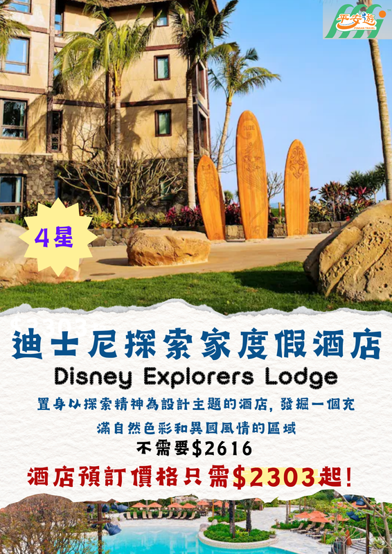 迪士尼探索家度假酒店(Disney Explorers Lodge)