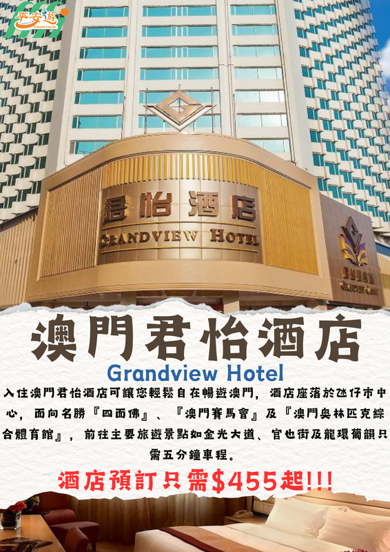 澳門君怡酒店（Grandview Hotel）