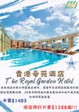 香港帝苑酒店 (The Royal Garden)