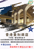 香港美利酒店 (The Murray, Hong Kong, a Niccolo Hotel)