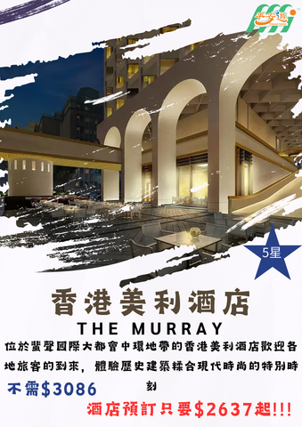 香港美利酒店 (The Murray, Hong Kong, a Niccolo Hotel)