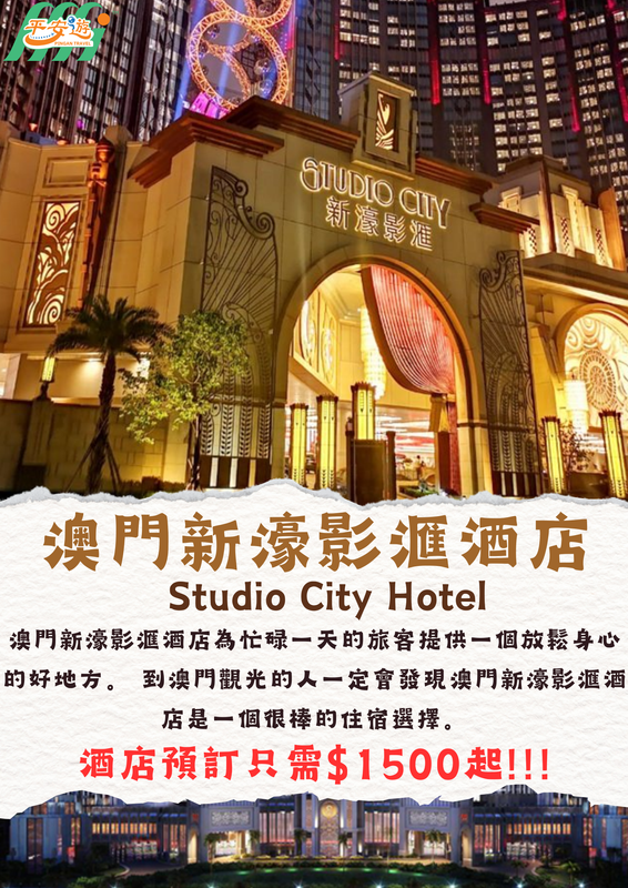 澳門新濠影滙酒店(Studio City Hotel)