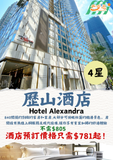 歷山酒店(Hotel Alexandra(Hong Kong)