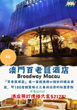 澳門百老匯酒店 (Broadway Macau)