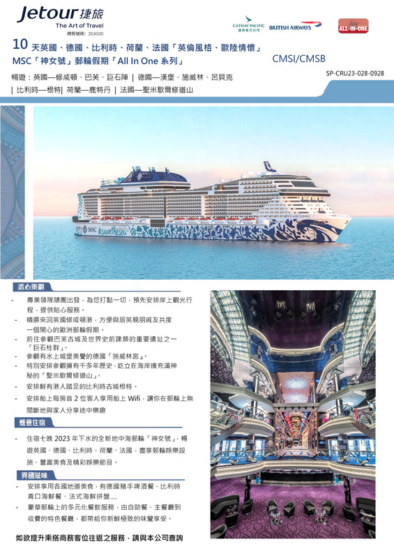 10 天英國、德國、比利時、荷蘭、法國「英倫風格、歐陸情懷」 MSC「神女號」郵輪假期「All In One 系列」