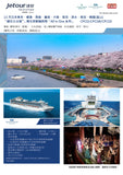 13天日本、釜山櫻花祭郵輪假期 - 公主郵輪 Princess Cruises: 「鑽石公主號 Diamond Princess」