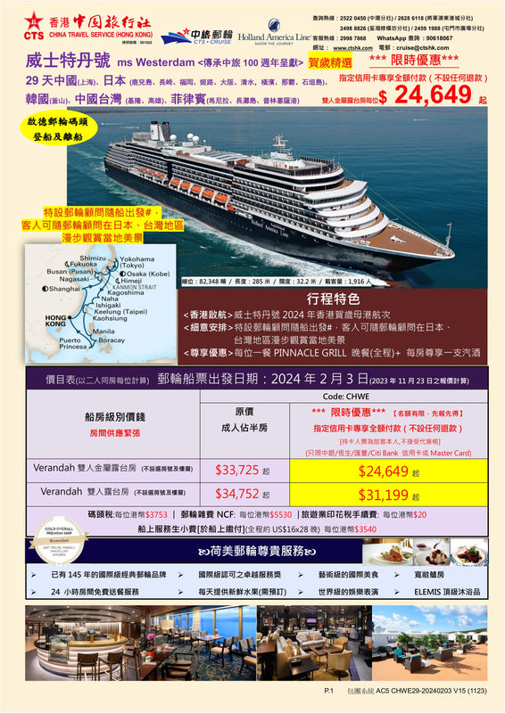 威士特丹號 ms Westerdam<傳承中旅100週年呈獻> - 29天中國、日本、韓國、台灣、菲律賓