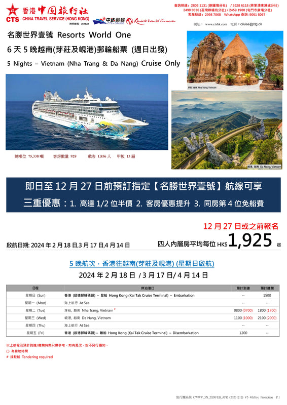 名勝世界郵輪 Resorts World Cruise 名勝世界壹號 Resorts World One - 6天5晚越南(芽莊及峴港)