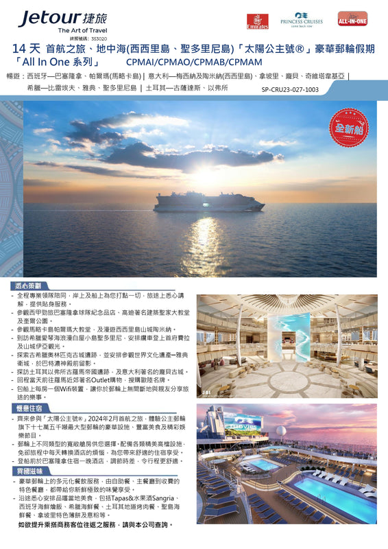 14天地中海 (西西里島、聖多里尼島) 郵輪假期 - 公主郵輪 Princess Cruises: 「太陽公主號 Sun Princess」