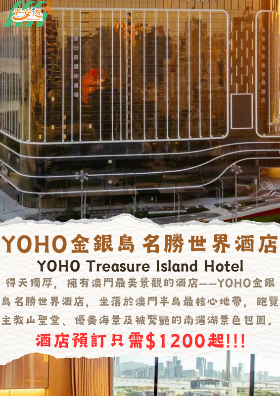 YOHO金銀島名勝世界酒店（YOHO Treasure Island Hotel）