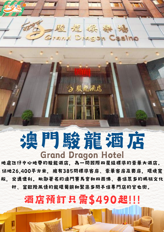 澳門駿龍酒店(Grand Dragon Hotel)