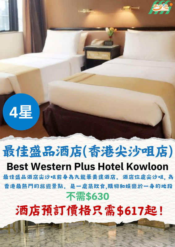 尖沙咀最佳盛品酒店（Best Western Plus Hotel Kowloon）