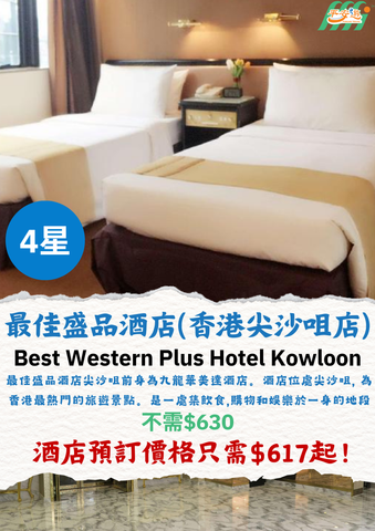 尖沙咀最佳盛品酒店（Best Western Plus Hotel Kowloon）