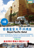 香港皇家太平洋酒店 (The Royal Pacific Hotel & Towers)