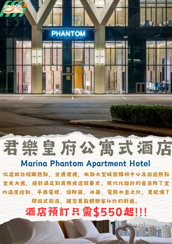 君樂皇府公寓式酒店（Marina Phantom Apartment Hotel）