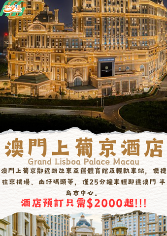 澳門上葡京酒店(Grand Lisboa Palace Macau)