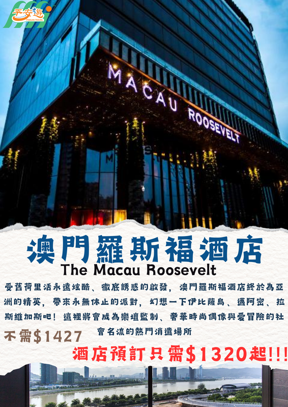 澳門羅斯福酒店（The Macau Roosevelt）