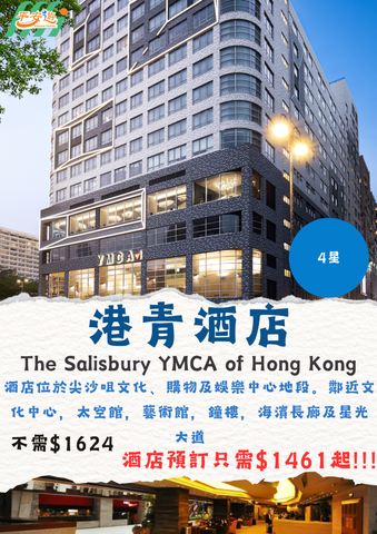 港青酒店(The Salisbury - YMCA of Hong Kong)