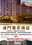 澳門葡京酒店(Hotel Lisboa)